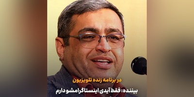 پیامک عجیب دختر 19 ساله در آنتن تلویزیون: 1 ساله عاشق یکی تو هیئت شدم، فقط آیدی اینستاگرامشو دارم پاپیش بذارم؟ سعید عزیزی: دعا نویس باید بری