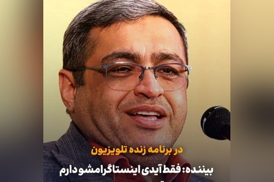 پیامک عجیب دختر 19 ساله در آنتن تلویزیون: 1 ساله عاشق یکی تو هیئت شدم، فقط آیدی اینستاگرامشو دارم پاپیش بذارم؟ سعید عزیزی: دعا نویس باید بری