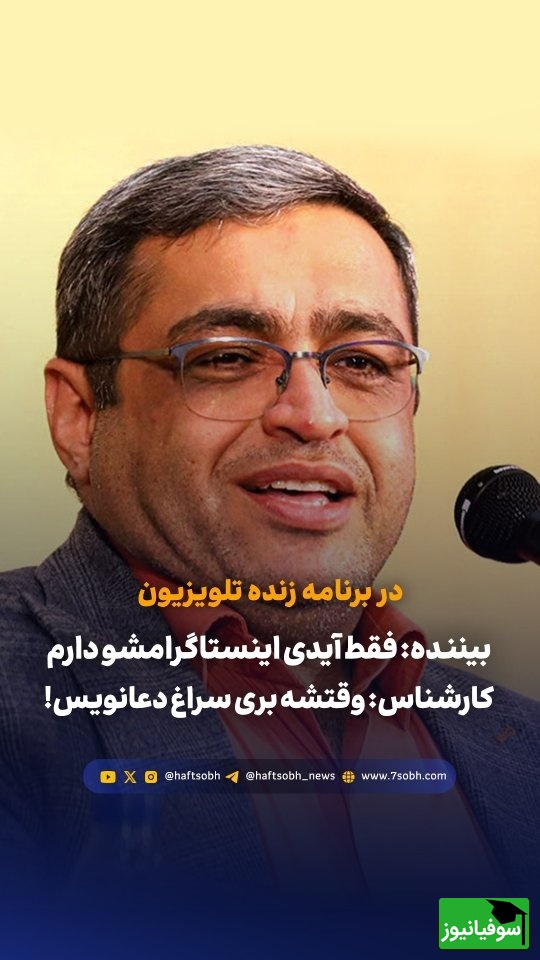 پیامک عجیب دختر 19 ساله در آنتن تلویزیون: 1 ساله عاشق یکی تو هیئت شدم، فقط آیدی اینستاگرامشو دارم پاپیش بذارم؟ سعید عزیزی: دعا نویس باید بری