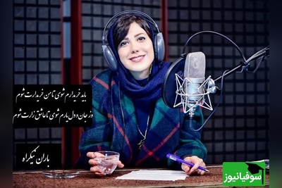 عاشقانه بی همتای باران نیکراه با شعری از رهی معیری/ شعری که مطمینم 10 بار گوش میدی.../ من نیستم چون دیگران بازیچه بازیگران، اول به دام آرم ترا و آنگه گرفتارت شوم+ ویدیو