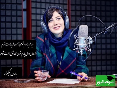 عاشقانه بی همتای باران نیکراه با شعری از رهی معیری/ شعری که مطمینم 10 بار گوش میدی.../ من نیستم چون دیگران بازیچه بازیگران، اول به دام آرم ترا و آنگه گرفتارت شوم+ ویدیو