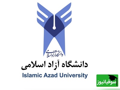 ثبت‌نام و انتخاب رشته دانشگاه آزاد از امروز شروع شد