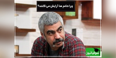 چرا خانم‌ها آرایش می کنند؟/ سوال جنجالی سروش صحت و جواب متفاوت مهمان برنامه / خانم‌ها بدون اینکه بدونند ...