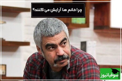 چرا خانم‌ها آرایش می کنند؟/ سوال جنجالی سروش صحت و جواب متفاوت مهمان برنامه / خانم‌ها بدون اینکه بدونند ...
