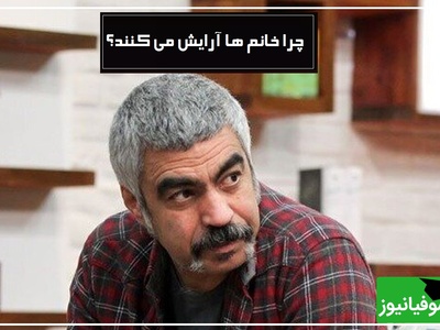 چرا خانم‌ها آرایش می کنند؟/ سوال جنجالی سروش صحت و جواب متفاوت مهمان برنامه / خانم‌ها بدون اینکه بدونند ...