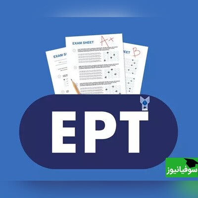 اعلام نتایج آزمون EPT دانشگاه آزاد/ جزئیات