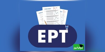 اعلام نتایج آزمون EPT دانشگاه آزاد/ جزئیات