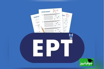 اعلام نتایج آزمون EPT دانشگاه آزاد/ جزئیات