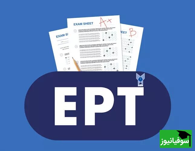 اعلام نتایج آزمون EPT دانشگاه آزاد/ جزئیات