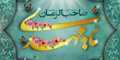 بهترین و زیباترین پیام‌های تبریک نیمه شعبان و میلاد امام زمان (عج) | متن، عکس، ویدیو و استوری