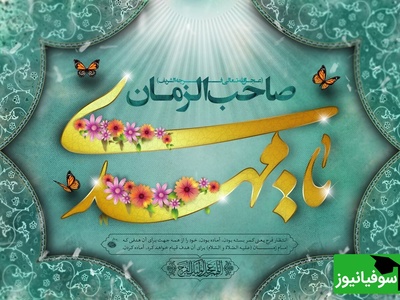 بهترین و زیباترین پیام‌های تبریک نیمه شعبان و میلاد امام زمان (عج) | متن، عکس، ویدیو و استوری