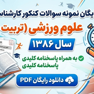 دانلود رایگان نمونه سوالات کنکور کارشناسی ارشد رشته علوم ورزشی (تربیت بدنی) سال 1386 + پاسخنامه کلیدی (PDF)