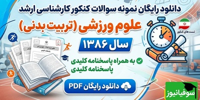 دانلود رایگان نمونه سوالات کنکور کارشناسی ارشد رشته علوم ورزشی (تربیت بدنی) سال 1386 + پاسخنامه کلیدی (PDF)