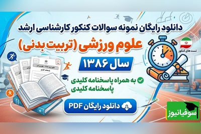 دانلود رایگان نمونه سوالات کنکور کارشناسی ارشد رشته علوم ورزشی (تربیت بدنی) سال 1386 + پاسخنامه کلیدی (PDF)