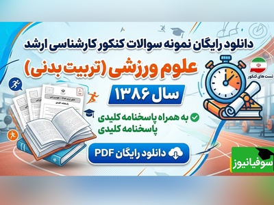 دانلود رایگان نمونه سوالات کنکور کارشناسی ارشد رشته علوم ورزشی (تربیت بدنی) سال 1386 + پاسخنامه کلیدی (PDF)