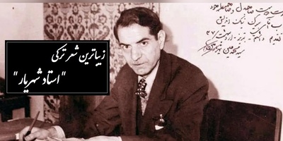 یک شاهکار ترکی از شهریار که گوش و قلب تو را تسخیر می‌کند/ سن یاریمین قاصدی سن ایلن سنه چای دئمیشم