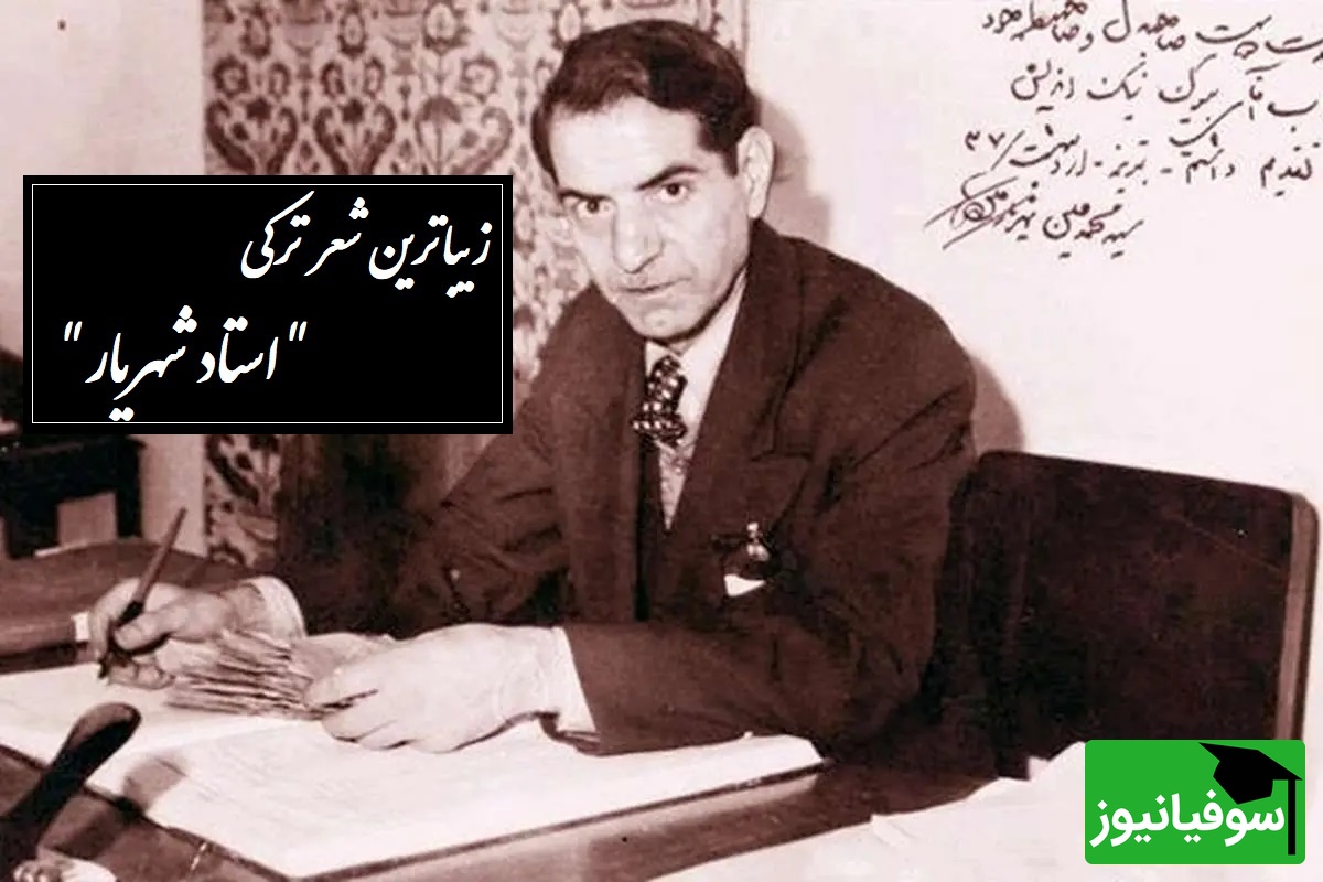 یک شاهکار ترکی از شهریار که گوش و قلب تو را تسخیر می‌کند/ سن یاریمین قاصدی سن ایلن سنه چای دئمیشم