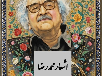 گنجینه اشعار عاشقانه محمدرضا شفیعی کدکنی؛بخوان به نام گل سرخ در رواق سکوت که موج و اوج طنینش ز دشت‌ها گذرد...حدیث عشق بیان کن بدان زبان که تو دانی❤