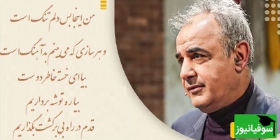 من اینجا بس دلم تنگ‌ست و هر سازی که می‌بینم بدآهنگ‌ست / شعرخوانی دلسوز رشید کاکاوند که می‌نشیند گوشه‌ی سینه‌ات و نفس کشیدن را
یادَت می‌برد…+ ویدئو