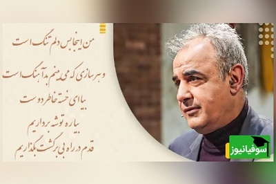 من اینجا بس دلم تنگ‌ست و هر سازی که می‌بینم بدآهنگ‌ست / شعرخوانی دلسوز رشید کاکاوند که می‌نشیند گوشه‌ی سینه‌ات و نفس کشیدن را
یادَت می‌برد…+ ویدئو