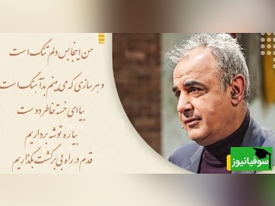 من اینجا بس دلم تنگ‌ست و هر سازی که می‌بینم بدآهنگ‌ست / شعرخوانی دلسوز رشید کاکاوند که می‌نشیند گوشه‌ی سینه‌ات و نفس کشیدن را
یادَت می‌برد…+ ویدئو