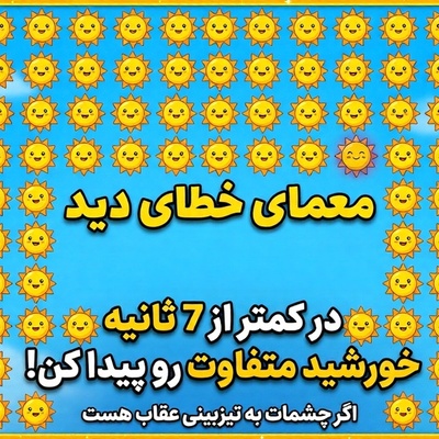 معمای خطای دید | اگر چشمات به تیزبینی معروفه در کمتر از 7 ثانیه خورشید متفاوت رو پیدا کن!
