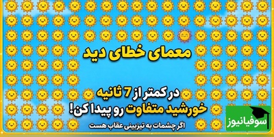 معمای خطای دید | اگر چشمات به تیزبینی معروفه در کمتر از 7 ثانیه خورشید متفاوت رو پیدا کن!
