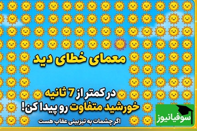 معمای خطای دید | اگر چشمات به تیزبینی معروفه در کمتر از 7 ثانیه خورشید متفاوت رو پیدا کن!