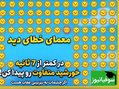 معمای خطای دید | اگر چشمات به تیزبینی معروفه در کمتر از 7 ثانیه خورشید متفاوت رو پیدا کن!