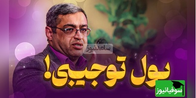 دکتر سعید عزیزی: به بچت پول تو جیبی نده چون دچار آسیب تربیتی میشه/ کارهای فردی پول نداره شرطی میشه...! (فیلم)