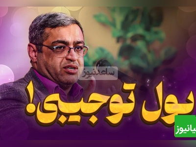 دکتر سعید عزیزی: به بچت پول تو جیبی نده چون دچار آسیب تربیتی میشه/ کارهای فردی پول نداره شرطی میشه...! (فیلم)