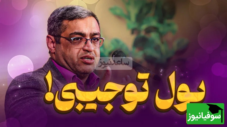 دکتر سعید عزیزی: به بچت پول تو جیبی نده چون دچار آسیب تربیتی میشه/ کارهای فردی پول نداره شرطی میشه...! (فیلم)