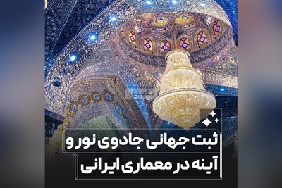 هنر تاریخی ایرانی که ثبت جهانی شد / نگاهی به روح نوآورانه معماری😍