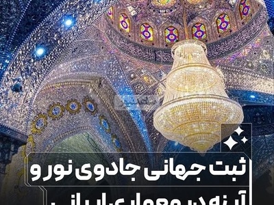 هنر تاریخی ایرانی که ثبت جهانی شد / نگاهی به روح نوآورانه معماری😍