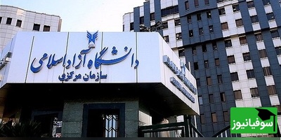جزئیات برگزاری امتحانات دانشگاه آزاد در واحدهای استانی اعلام شد + جزئیات