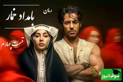 رمان بامداد خمار قسمت چهارم؛ قصه‌ی دختری که در برابر خانواده ایستاد و برای عشق جنگید / اثری از فتانه حاج‌سیدجوادی