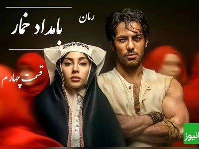 رمان بامداد خمار قسمت چهارم؛ قصه‌ی دختری که در برابر خانواده ایستاد و برای عشق جنگید / اثری از فتانه حاج‌سیدجوادی