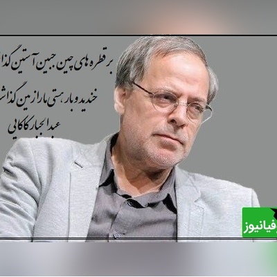 عاشقانه بی همتا از جناب عبدالجبار کاکایی؛ مرثیه‌ای برای هجران یار، همان دردی که آرام آرام قلب آدم را خاکستر می‌کند/ تقدیر را به کافر و مومن سپرد و رفت+ ویدیو