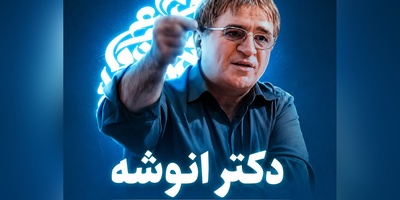 پشت خشم آدم‌های مهربان چه پنهان شده است؟ روایت متفاوت دکتر انوشه + ویدئو