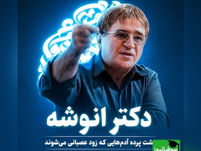پشت خشم آدم‌های مهربان چه پنهان شده است؟ روایت متفاوت دکتر انوشه + ویدئو