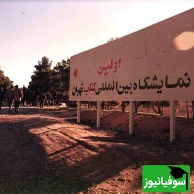 نگاهی به اولین نمایشگاه بین‌المللی کتاب تهران در سال 1374؛ وقتی عید غدیر باعث شد سیل کتاب‌دوستان هجوم بیاورند! + تصاویر