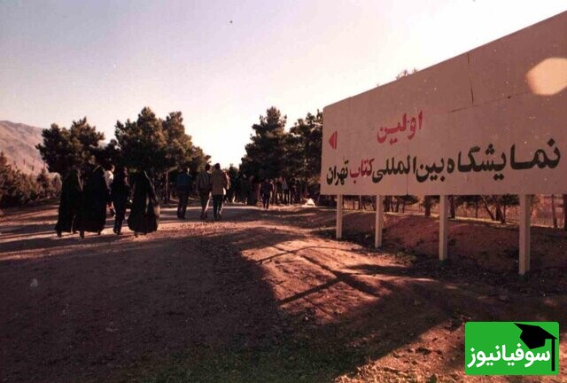 نگاهی به اولین نمایشگاه بینالمللی کتاب تهران در سال 1374؛ وقتی عید غدیر باعث شد سیل کتابدوستان هجوم بیاورند! + تصاویر