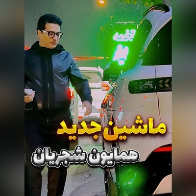 لحظه تحویل خودروی جدید همایون شجریان؛ از نمایندگی تا خیابان / نگاهی به طراحی و امکانات وویا فری 2025 + ویدئو