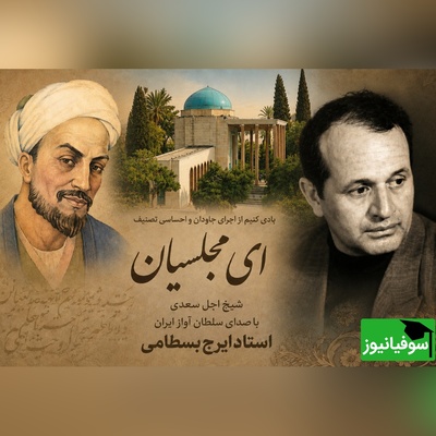 (ویدئو) یادی از سلطان آواز ایران؛ وقتی حنجره «بسطامی» به غزل «سعدی» جان بخشید
