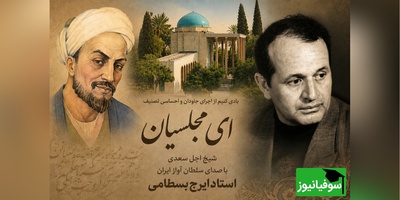 (ویدئو) یادی از سلطان آواز ایران؛ وقتی حنجره «بسطامی» به غزل «سعدی» جان بخشید