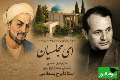 (ویدئو) یادی از سلطان آواز ایران؛ وقتی حنجره «بسطامی» به غزل «سعدی» جان بخشید