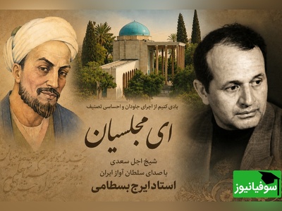 (ویدئو) یادی از سلطان آواز ایران؛ وقتی حنجره «بسطامی» به غزل «سعدی» جان بخشید