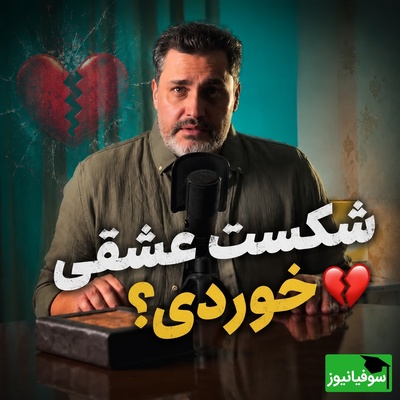 شکست عشقی خوردی؟ قبل از شروع یک رابطه جدید این حرف امیرمحمدزند رو بشنو!💔 | پادکست منتخب امروز