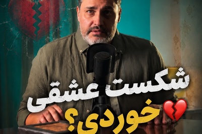 شکست عشقی خوردی؟ قبل از شروع یک رابطه جدید این حرف امیرمحمدزند رو بشنو!💔 | پادکست منتخب امروز
