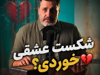 شکست عشقی خوردی؟ قبل از شروع یک رابطه جدید این حرف امیرمحمدزند رو بشنو!💔 | پادکست منتخب امروز